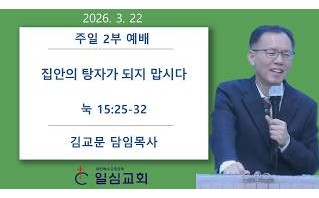 집안의 탕자가 되지 맙시다